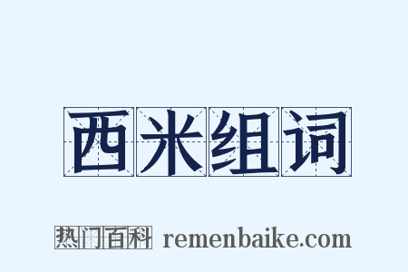 西米组词是什么意思的图片